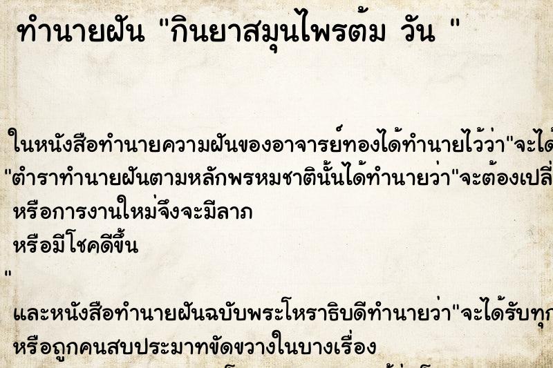 ทำนายฝันทำนายฝันกินยาสมุนไพรต้มวัน